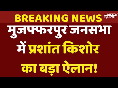 Prashant Kishor Rally Live: मुजफ्फरपुर के सरैया में प्रशांत किशोर की जनसभा | Bihar Election