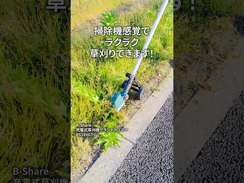 これなら怖くない!掃除機みたいに草刈りできちゃうグランドトリマー! #shorts