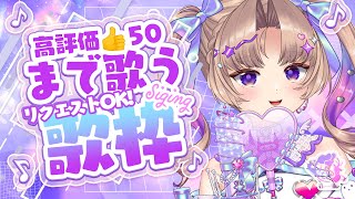 【歌枠】高評価50耐久♡リクエスト歌います♪【VTuber Live 】