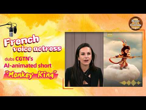 Behind the Curtain: French voice actress dubs CGTN's AI-animated short 'Monkey King'