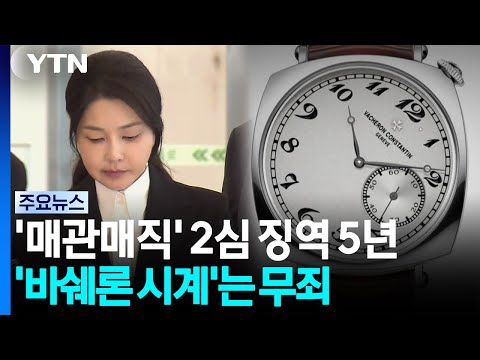 김건희 '매관매직' 2심에서 징역 5년..'바쉐론 시계' 무죄 / YTN