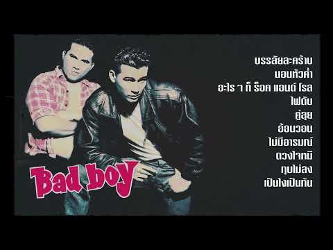 อัลบั้มBadBoy-Badboy(โรเ