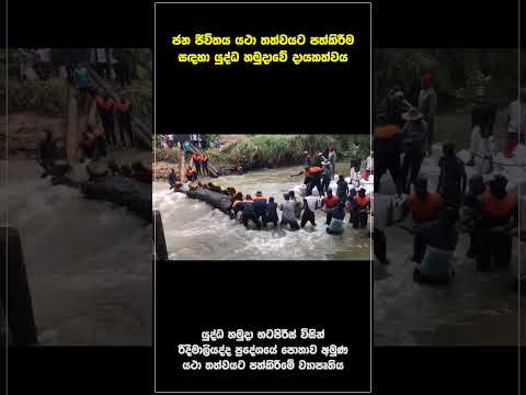යුද්ධ හමුදා භටපිරිස් විසින් රිදීමාලියද්ද ප‍්‍රදේශයේ පොතාව අමුණ යථා තත්වයට පත්කිරීමේ ව්‍යාපෘතිය