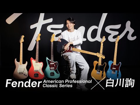 Fender American Professional Classic × 白川詢【デジマート・マガジン特集】