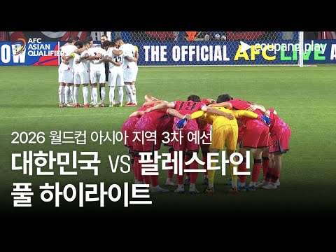 [2026 FIFA 북중미 월드컵 아시아 3차 예선] 대한민국 vs 팔레스타인 풀 하이라이트