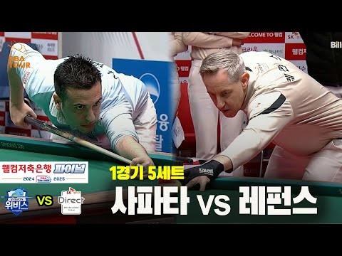 [PBA 팀리그 Final 1경기]5세트 우리금융캐피탈(사파타) vs SK렌터카(레펀스)