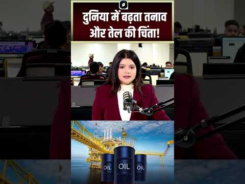 #shorts : दुनिया में बढ़ता तनाव और तेल की चिंता! | Netanyahu Trump | Oil Price Hike | US Iran War