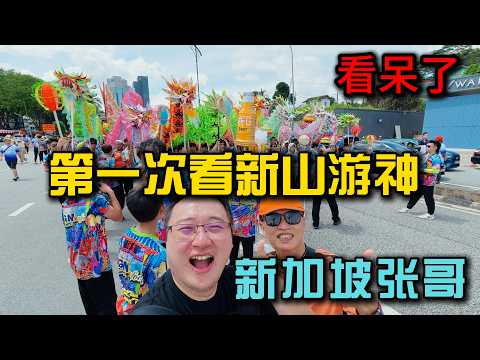 2026柔佛新山游神全网最完整记录，带新加坡张哥感受一下马来西亚的大日子，张哥惊呆了