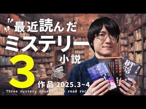 【読了本】ミステリー小説ばかり読む人が最近読んだおすすめ3作品をネタバレなしで紹介！【2025年3月,4月編】