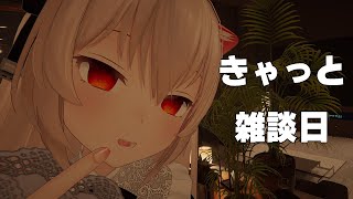 きゃっと雑談日　とつぜんあたたかい