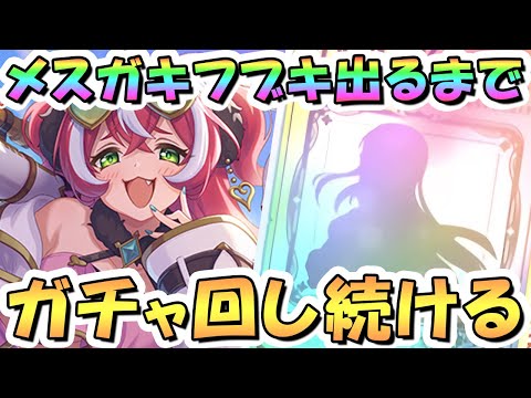 【プリコネR】フブキお迎えするまでガチャ回し続ける！【プリコネ】