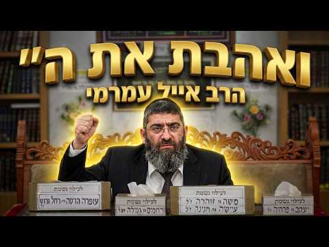 הרב אייל עמרמי שליט"א - ואהבת את ה': הסוד של "לא לחלוק על המקום"