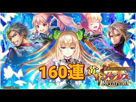 【黒猫のウィズ】黄昏メアレス Rethread 想影pureness -後編-ガチャ 160連