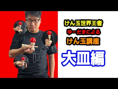 【初心者必見】けん玉世界王者が教える「大皿」講座