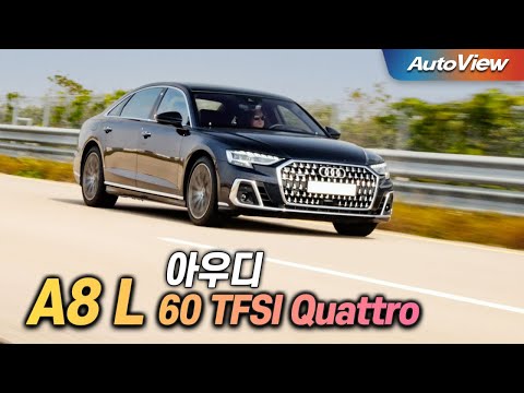 제네시스 G90 L 보다 4천만원이나 싸다 ...2023  아우디 A8 L 60 TFSI 콰트로 리뷰 / 오토뷰 로드테스트