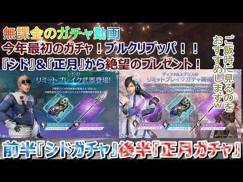 【FF7EC】無課金のガチャ動画！ 前半『シドガチャ』後半『正月ガチャ』新年から絶望を送られる男！【FF7エバークライシス】