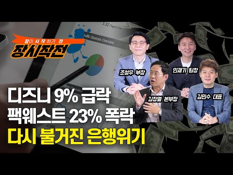 [장시작전] 디즈니 9% 급락, 팩웨스트 23%폭락, 다시 불거진 은행위기 (LIVE, 5월12일) 윤여민,김민수,민재기,김장열