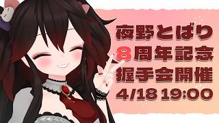 握手会の説明会【雑談】