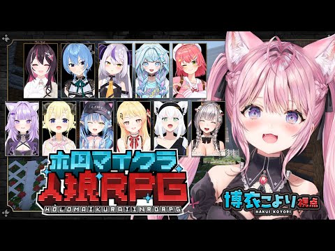 【 #ホロマイクラ人狼RPG 】帰ってきた！マイクラで人狼ゲーム！あの有名な人狼RPGをホロメンで遊ぶ！！！【博衣こより視点/ホロライブ】