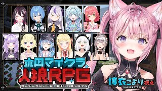 【 #ホロマイクラ人狼RPG 】帰ってきた！マイクラで人狼ゲーム！あの有名な人狼RPGをホロメンで遊ぶ！！！【博衣こより視点/ホロライブ】