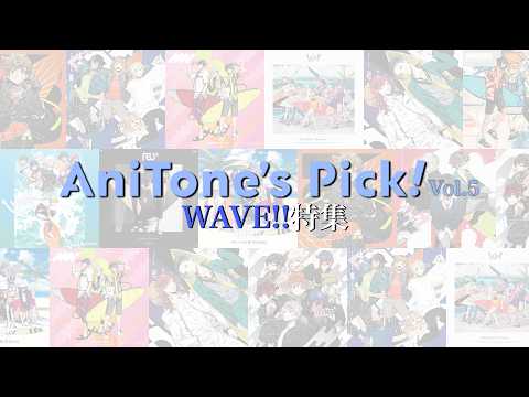🌊AniTone's Pick! Vol.5🌊「WAVE!!」の楽曲を一挙放送！