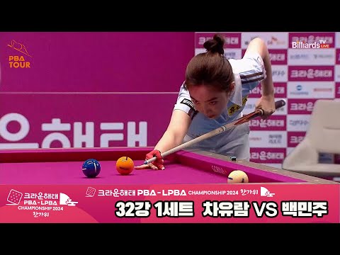 차유람vs백민주 32강 1세트[2024 크라운해태 LPBA 챔피언십]