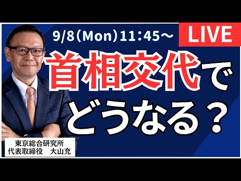 【社長ライブ】首相交代でどうなる？　#日経平均#暴落#株式投資#投資#先物 #速報 #急落#nyダウ