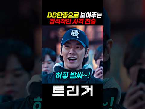 BB탄총으로 양아치들 참교육하는 문백