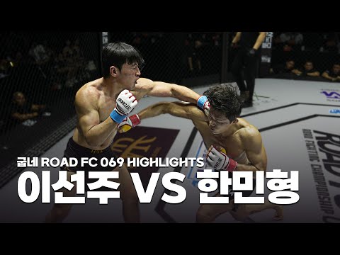 대회 첫 경기부터 펼쳐진 화끈한 난타전 - LEE SEON-JU VS HAN MIN-HYOUNG [굽네 ROAD FC 069 HIGHLIGHTS]