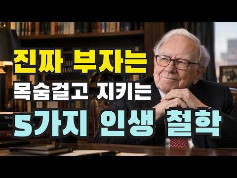 진짜 부자는 목숨 걸고 지키는 5가지 인생철학