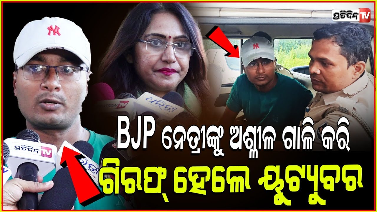 BJP ନେତ୍ରୀଙ୍କୁ ଗାଳି କରି ବନ୍ଧା ହେଲେ ଶଙ୍କର ଓମ୍ ଶରଣମ୍ l Uma Shankar arrested by Cyber ​​police ,BBSR