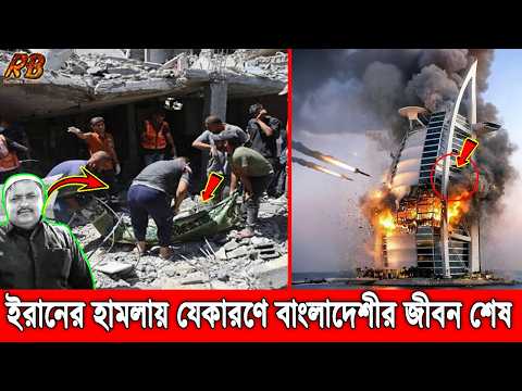 ভয়ে কেঁপে উঠছে আরব দেশগুলো! দুবাইয়ে ই’রা’নে’র ভ’য়ংক’র হামলায় বাংলাদেশীসহ ৩জনের জীবন শেষ!