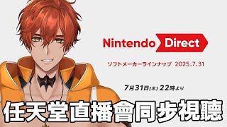 【GAMING】任天堂直播同步視聽【AsaIfrit】 #asalive