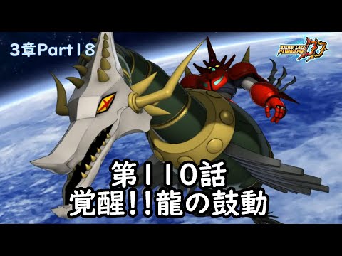 [スパロボDD]3章Part18 第110話『覚醒！！龍の鼓動』 (BGMを切り替える)