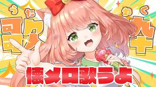 【歌枠】歌える曲950曲！のんびり雑談歌枠【博多弁猫Vtuberゆっきん】