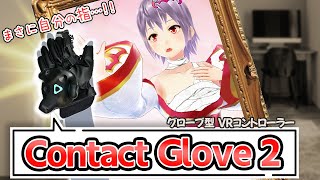 【まさに自分の指】ContactGlove2を買ってみた！ グローブ型VRコントローラー