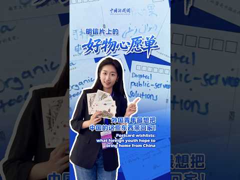 絵はがきの欲しいものリスト：中国から外国の若者が持ち帰りたい品々