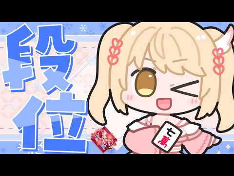 【#段位戦】行くぞ原点!!!【雀魂】#のなたいむ