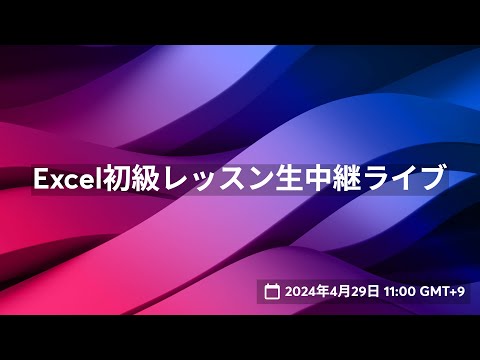 Excel初級レッスン生中継ライブ