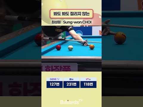 봐도 봐도 질리지 않는 #최성원 #pbatour