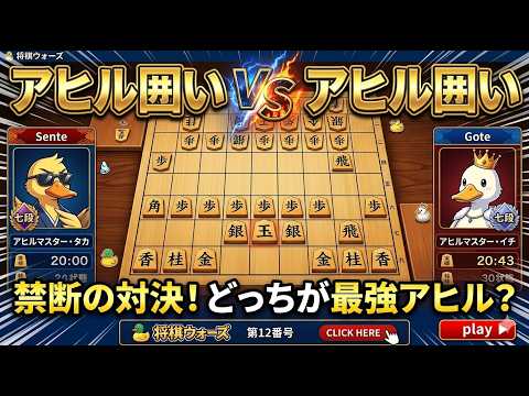 🔥将棋界のタブー？！アヒル囲いVSアヒル囲い！盤上がカオスになる瞬間【実況】