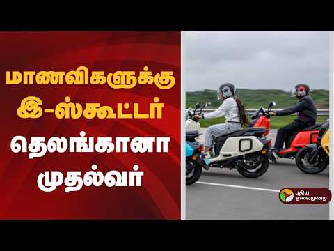 Speed News | மாணவிகளுக்கு இ-ஸ்கூட்டர்: தெலங்கானா முதல்வர் | 08.03.2026