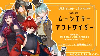 【 クトゥルフ神話TRPG 】『ムーンエラーアウトサイダー』〈後〉【 KP：木綿豆腐 / PL：冠城のえる / 舞樫磨伊己 / スーケル /
