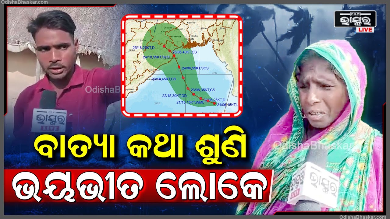 ବାତ୍ୟା କଥା ଶୁଣି ଭୟବିତ ଲୋକେ କିନ୍ତୁ ବାତ୍ୟା ଆଶ୍ରୟସ୍ଥଳୀକୁ ରାଜି ହେଉ ନାହାନ୍ତି ପେଣ୍ଠବାସୀ