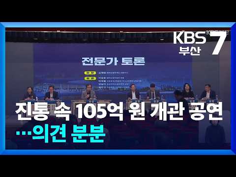 진통 속 105억 원 개관 공연…의견 분분 / KBS  2026.08.24.
