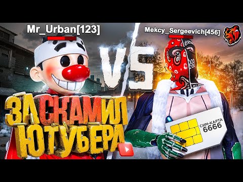 Битва Мексу vs Урбан за СИМ-КАРТУ 