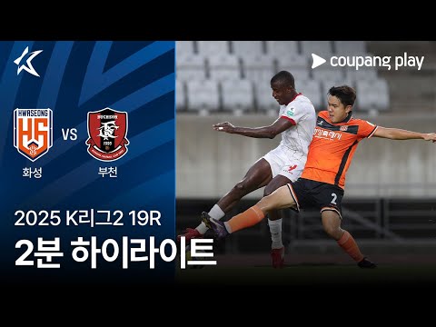 [2025 K리그2] 19R 화성 vs 부천 2분 하이라이트