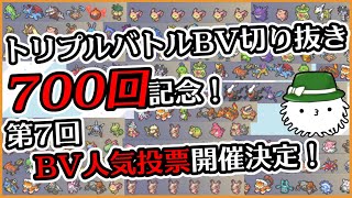 トリプルバトルBV切り抜き700回記念！第七回BV人気投票開催決定！