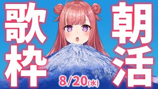 【歌枠/KARAOKE】富士登山当日！！おはよう！🎶初見さん大歓迎✨歌うまVsinger🎤 #朝活 #Short #VTuber 【春歌みこ