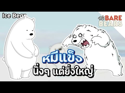 Ice-Bear-หมีแข็ง-นิ่งๆแต่ยิ่งใ Ice-Bear-หมีแข็ง-นิ่งๆแต่ยิ่งใ